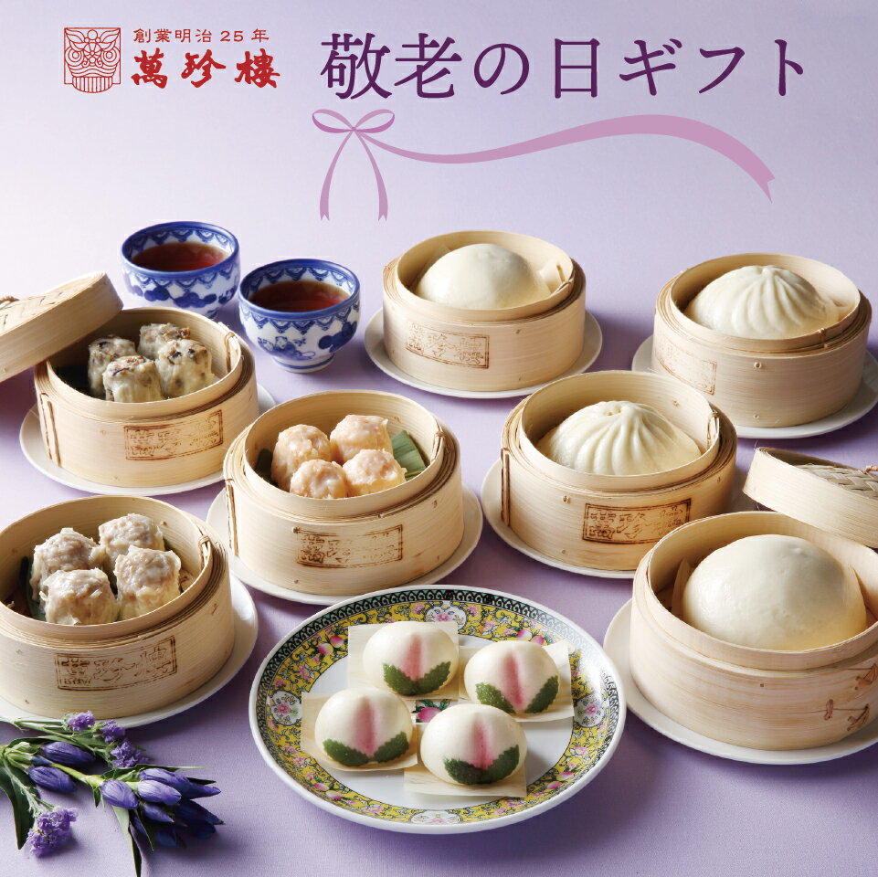 敬老の日ギフトB ～桃饅頭と中華まん・焼売セット～【横浜中華街明治25年創業 萬珍樓】送料無料 ギフトセット 詰合せ お取り寄せ 桃饅頭 飲茶 点心 焼売 肉まん あんまん のし 熨斗 化粧箱 限定 冷蔵 惣菜のサムネイル