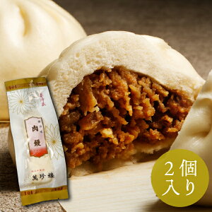 肉饅(肉まん) 醤油味2個入 【横浜中華街・萬珍樓】