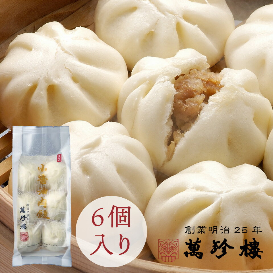 小醤油肉饅 (しょうゆ肉まん) 6個入 横浜中華街 萬珍樓 北海道小麦 和豚 もちぶた 中華まん 点心 飲茶 お取り寄せ ギフト 冷蔵のサムネイル