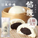 餡饅 あんまん 2個入 横浜中華街 萬珍樓 中華まん 点心 飲茶 お取り寄せ ギフト 冷蔵
