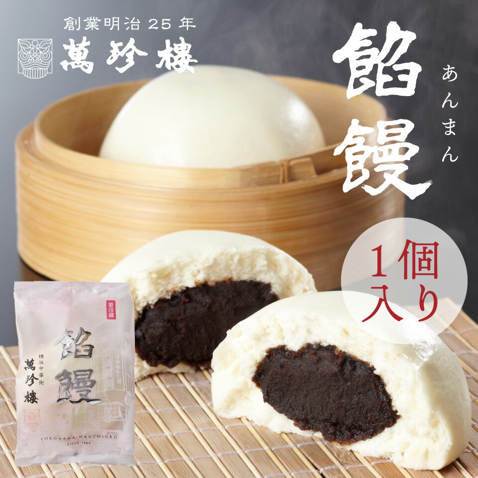 餡饅 あんまん 1個 横浜中華街 萬珍