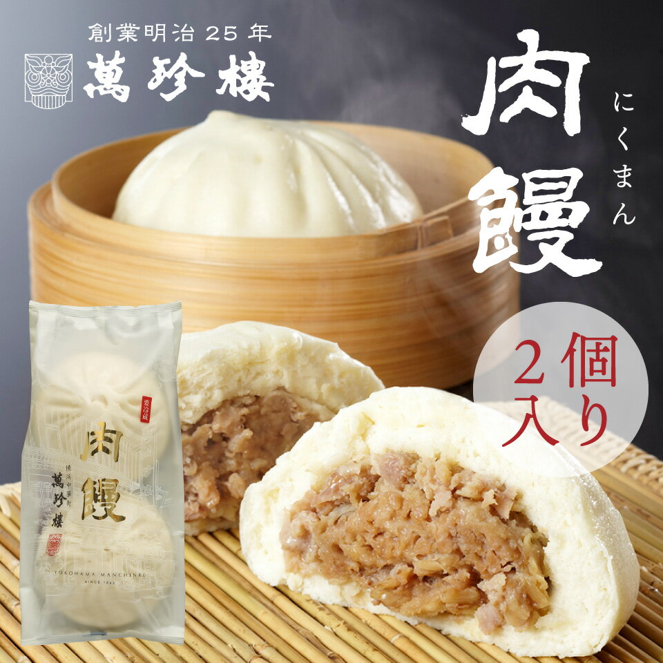 肉饅 (肉まん) 2個入 横浜中華街 萬