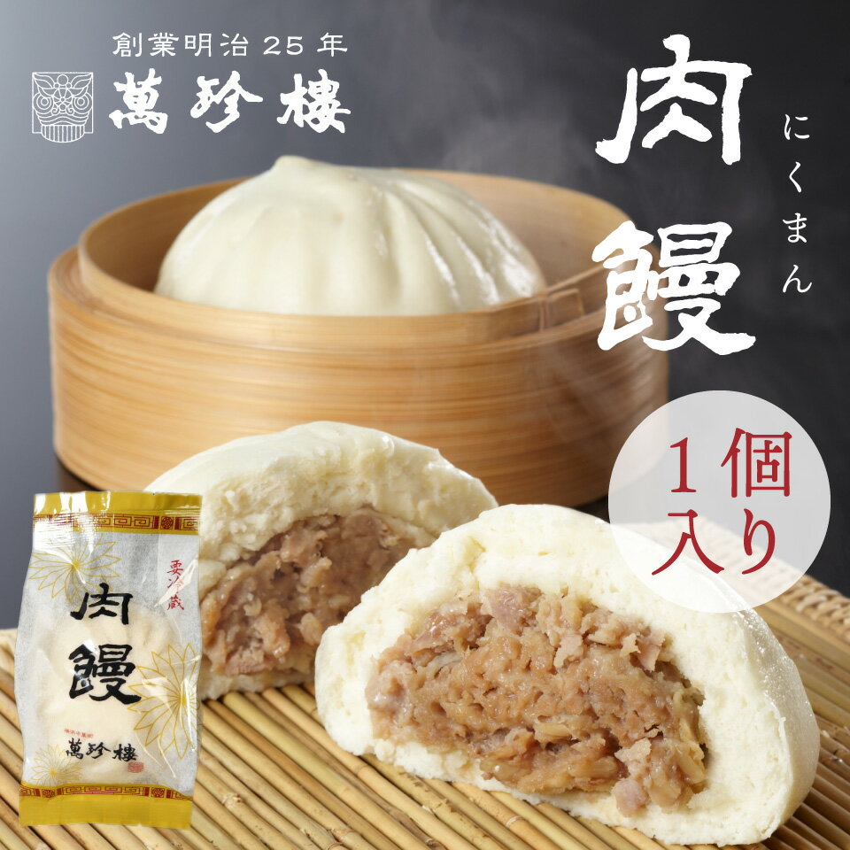 肉饅 (肉まん) 1個入 横浜中華街 萬珍樓 北海道小麦 国産 和豚 もちぶた 大きい 中華まん 点心 飲茶 お取り寄せ ギフト 冷蔵のサムネイル