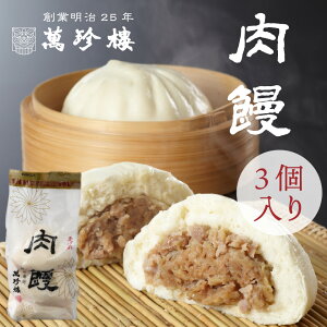 肉饅(肉まん)3個入　　【横浜中華街・萬珍樓】