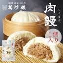肉饅 (肉まん) 1個入 横浜中華街 萬珍樓 北海道小麦 国産 和豚 もちぶた 豚まん 大きい 中華まん 点心 飲茶 お取り寄せ ギフト 冷蔵