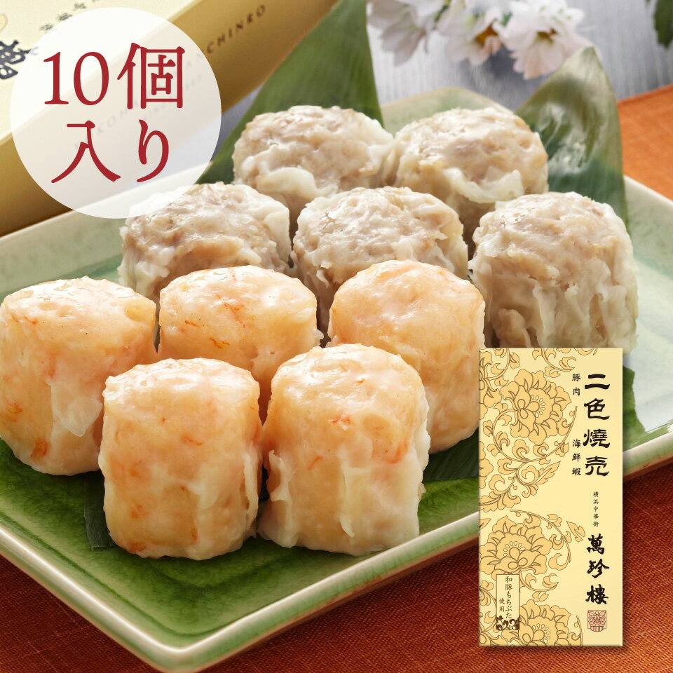 二色焼売10個入（豚肉焼売 えび焼売）【横浜中華街 萬...