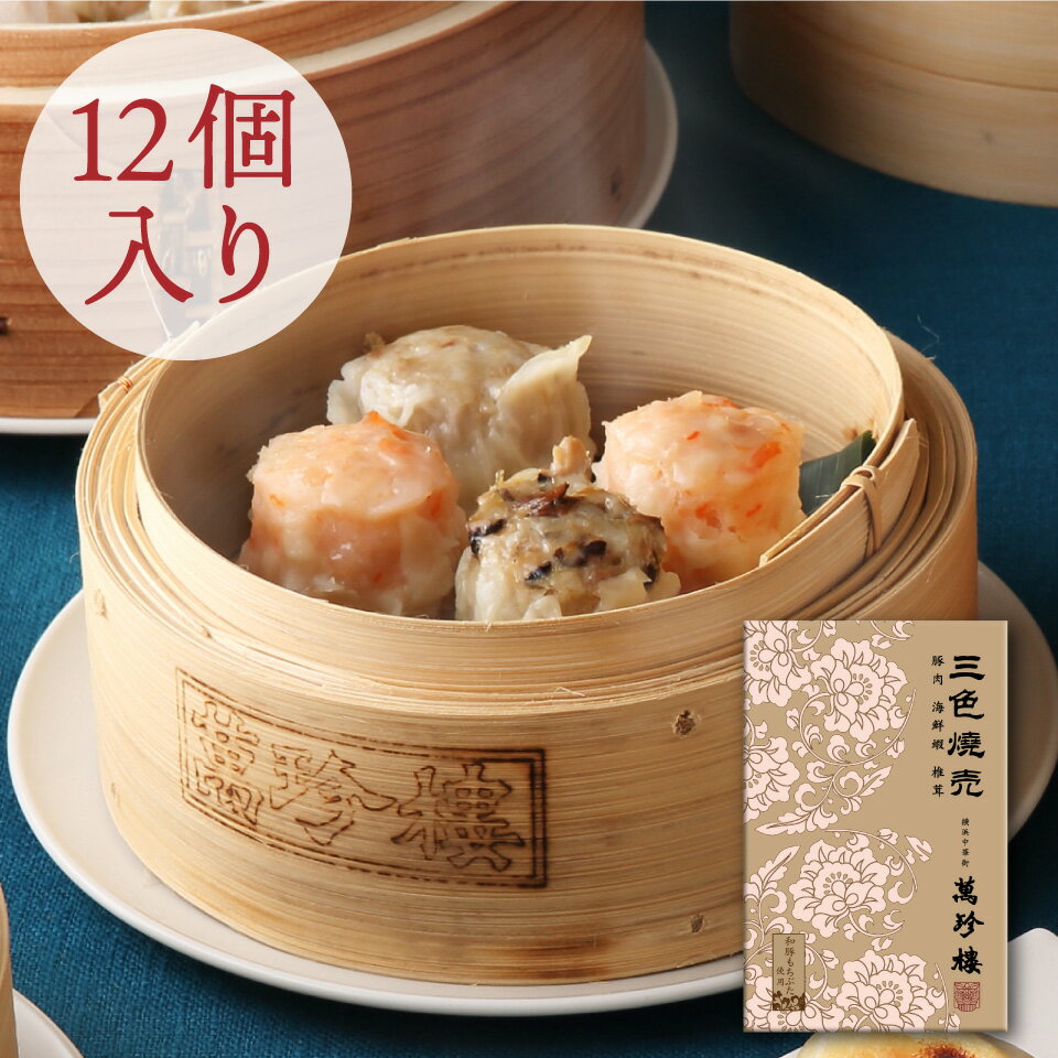 三色焼売12個入（豚肉焼売 えび焼売 椎茸たけのこ焼売）【横浜中華街・萬珍樓】シュウマイ 和豚 もちぶた 飲茶 点心 ギフト 詰合せ お取り寄せ 贈答用 お祝い 熨斗 のし 化粧箱