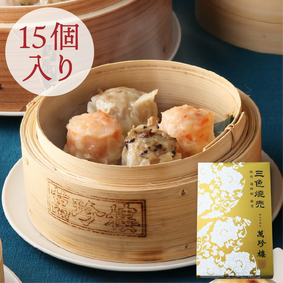 三色焼売15個入（豚肉焼売 えび焼売 椎茸たけのこ焼売）  シュウマイ 和豚 もちぶた 飲茶 点心 ギフト 詰合せ お取り寄せ 贈答用 お祝い 熨斗 のし 化粧箱 冷蔵 手土産 おかず 海鮮焼売