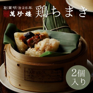 鶏ちまき 2個入 創業明治25年 萬珍樓 横浜中華街 手づくり 点心 飲茶 端午節 端午の節句 粽 粽子 こどもの日 お土産 お取り寄せ 大山鶏 大山鳥 冷蔵 粽 中華ちまき 笹 もち米