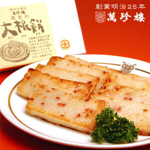 大根餅 手づくり 萬珍樓 横浜中華街 創業明治25年 点心 飲茶 お取り寄せ 中華 グルメ 冷蔵 おかず 蘿蔔糕