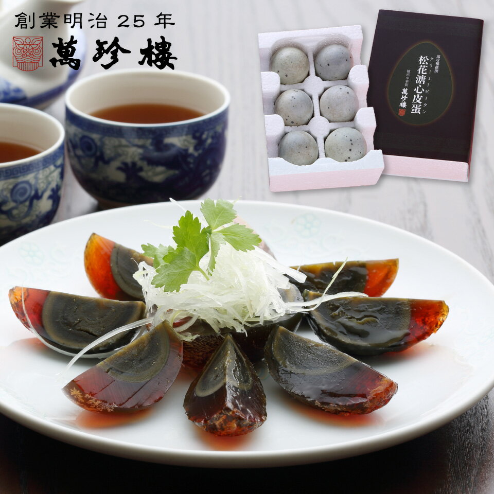 クリーミーピータン6個入 創業1892年 萬珍樓 横浜中華街 松花 皮蛋 点心 飲茶 お取り寄せ 常温のサムネイル