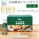【公式】 万田酵素 ドリンクタイプ 万田酵素ドリンク ファスティング おすすめ 楽天ランキング1位獲得 万田発酵 美味しい 発酵食品 健康食品 人気 植物性 栄養素 野菜 飲みやすい
