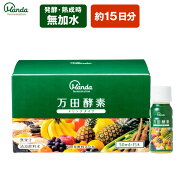 楽天市場 公式 万田酵素 ドリンクタイプ 50ml 15本 約15日分 万田発酵 酵素サプリ 酵素 国産 ドリンク 発酵食品 清涼飲料水 人気 おすすめ 美容 熟成 発酵 健康 ヘルシー 植物性原材料 自然 栄養素 美味しい 液体 食物繊維 野菜 万田発酵 楽天市場店 みんなの 楽天市場 公式 万田酵素 ドリンクタイプ 50ml 15本 約15日分 万田発酵 酵素サプリ 酵素 国産 ドリンク 発酵食品 清涼飲料水 人気 おすすめ 美容 熟成 発酵 健康 ヘルシー 植物性原材料 自然 栄養素 美味しい 液体 食物繊維 野菜 万田発酵 楽天市場店 みんなの