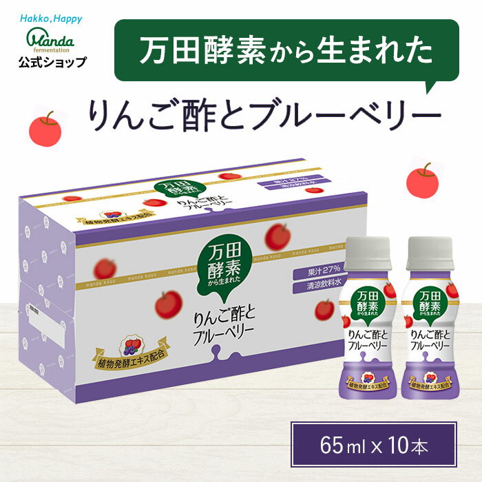 【公式】万田酵素 から生まれた りんご酢 と ブルーベリー (65ml×10本) 健康 健康飲料 万田酵素ドリンク お酢 酢 発酵 発酵食品 飲みや..