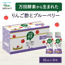 万田酵素 から生まれた りんご酢 と ブルーベリー (65ml×10本) 健康 健康飲料 万田 酵素 酵素 ドリンク お酢 酢 発酵 発酵食品 飲みやすい