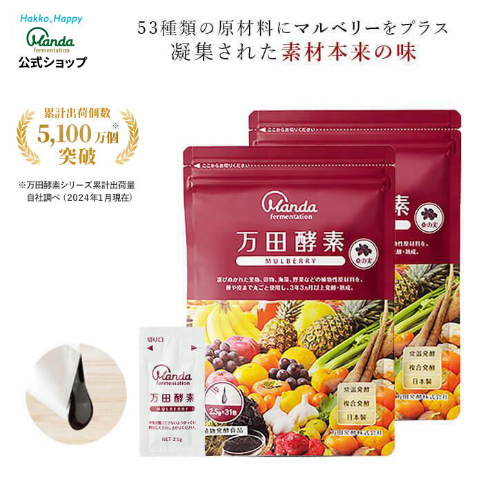 【公式】 万田酵素 マルベリー 2袋（ 分包 ・ペースト/約2か月分） 万田 サプリ 健康 美容 ヘルシー 野菜 果物 桑の実 発酵食品 健康習慣 美味しい 人気 保存料不使用