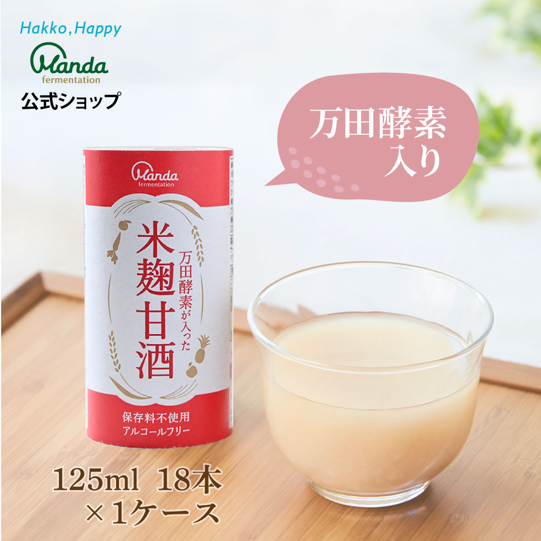 【公式】万田酵素が入った米麹甘酒(18本) 万田 アルコールフリー ノンアルコール 保存料不使用 米麹 米粉 栄養補給 発酵 健康 美容 ヘルシー 美味しい 健康習慣 人気 栄養補助 万田発酵