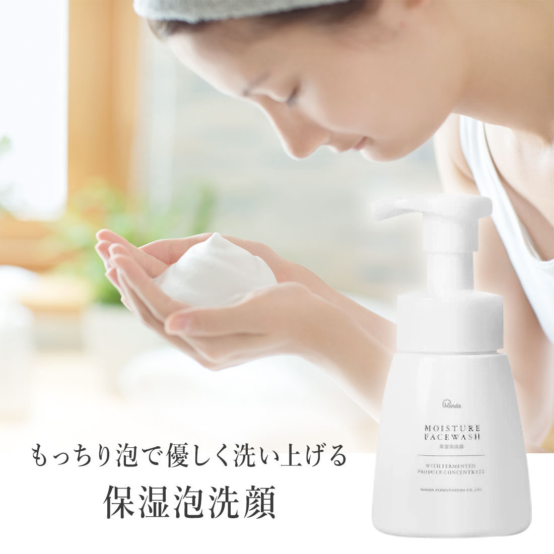 保湿泡洗顔 / 本体 / 180ml