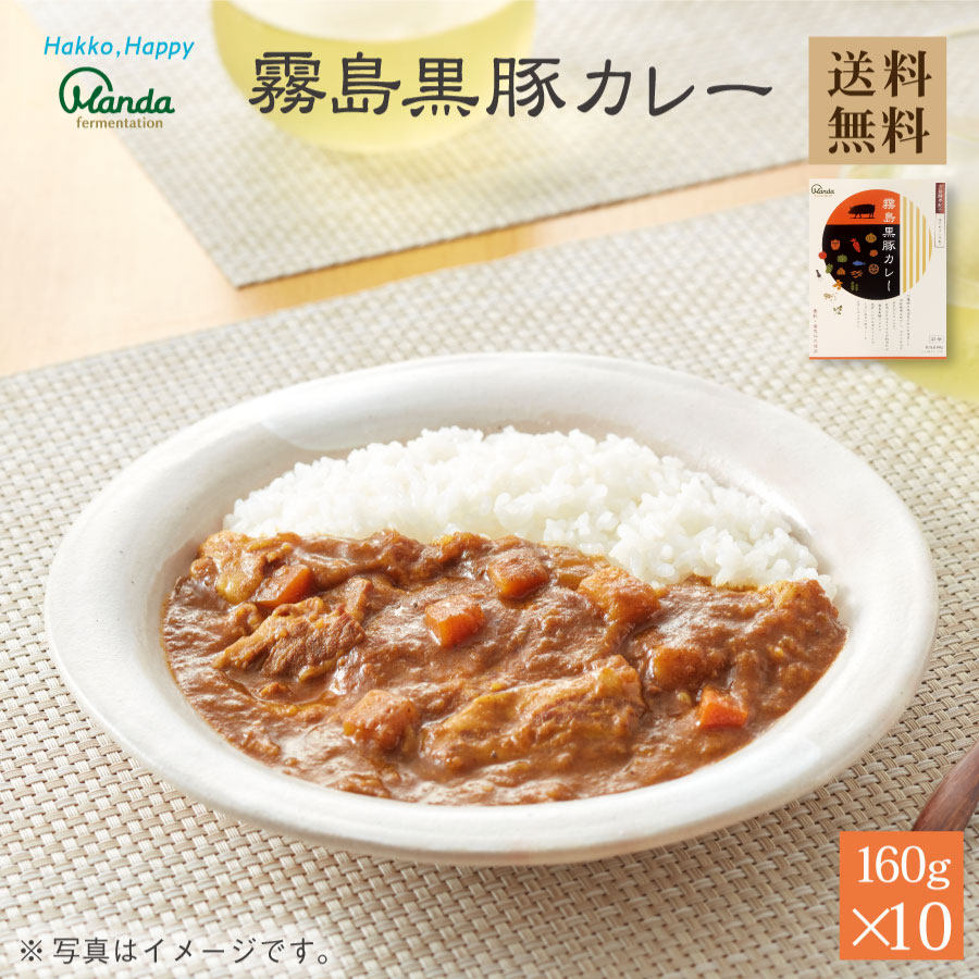 【公式】 霧島黒豚カレー 中辛 (10食) 具沢山 カレー 万田 酵素 レトルト 健康 黒豚 霧島黒豚 レトルトカレー 人気 野菜 パック 和風 保存食 手軽 キャンプ 美味しい ストック レンジ調理 備蓄 保存 コラボ おすすめ オススメ 送料無料