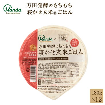 【ポイント10倍】万田発酵のもちもち寝かせ玄米®ごはん 12食 180g×12パック 【公式】 レトルト ごはん 保存食 備蓄 国産 無添加 ごはんパック 玄米