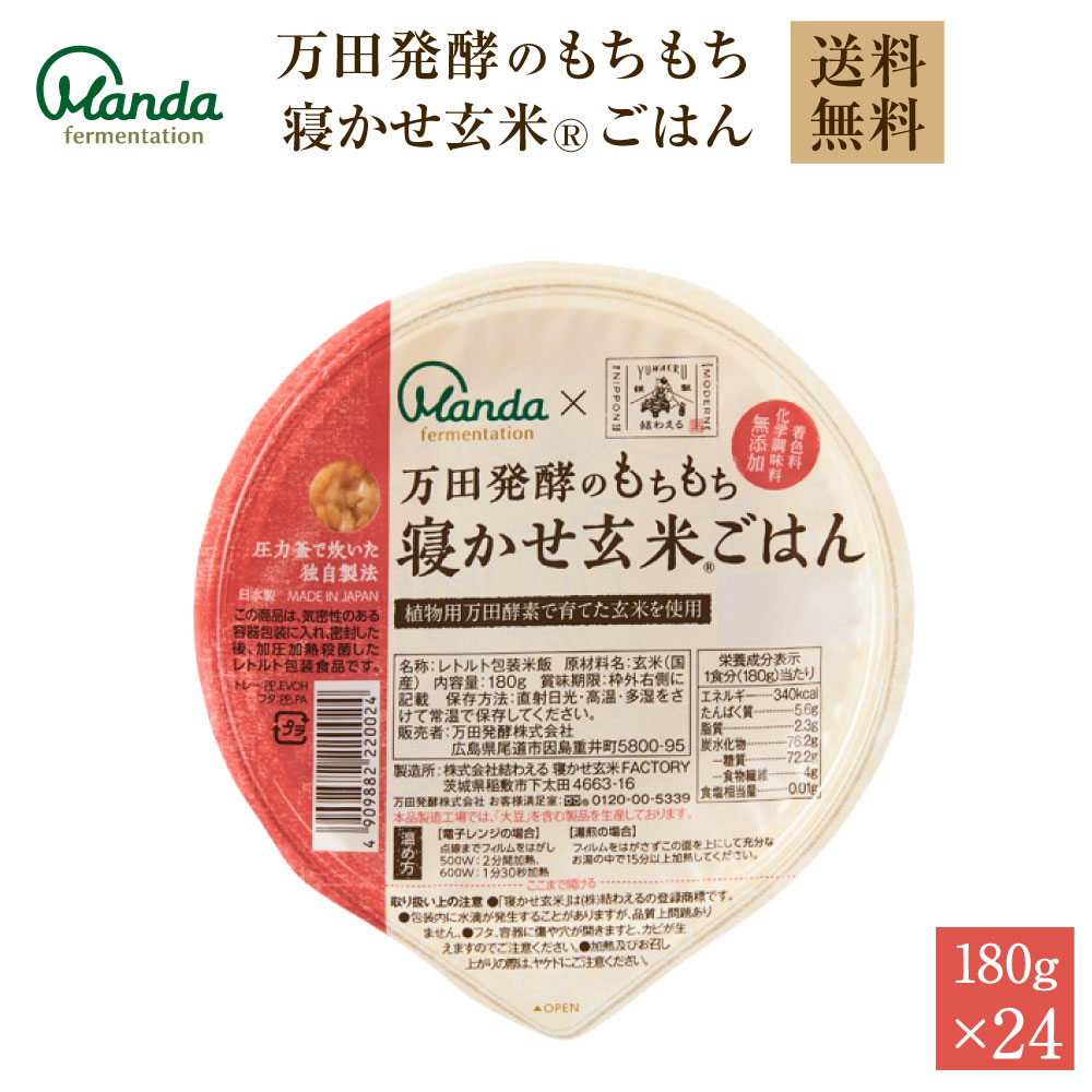 万田発酵のもちもち寝かせ玄米®ごはん 24食 180g×24パック 【公式】 レトルト ごはん 国産 無添加 ごはんパック 結わえる 玄米 送料無料