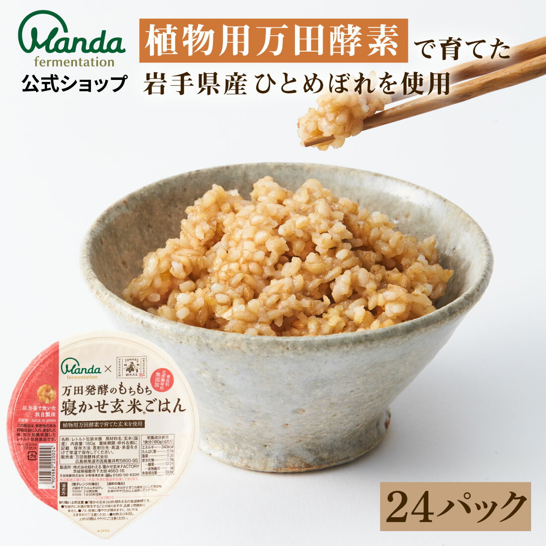 万田発酵のもちもち寝かせ玄米ごはん 24食 180g×24パック