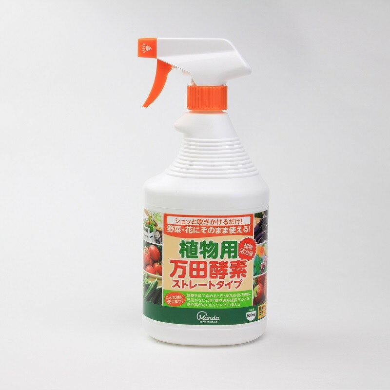 【公式】植物用 万田酵素ストレートタイプ 900ml