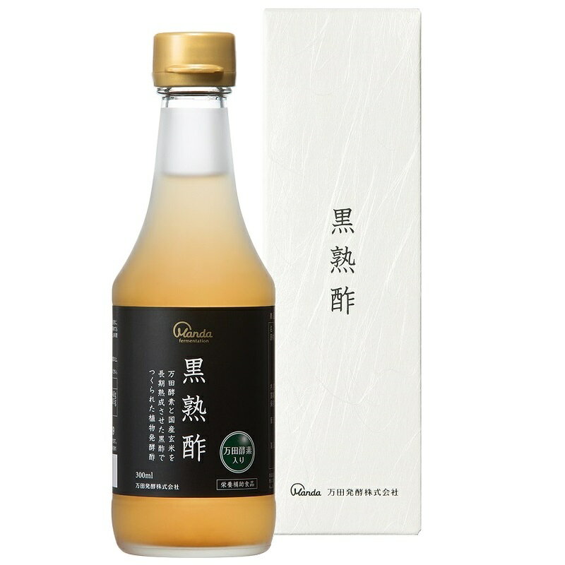 黒熟酢 300ml 国産 酵素ドリンク 黒酢ドリンク はちみつ 万田発酵 万田酵素 【公式】 植物 発酵酢 清涼飲料水 玄米100%