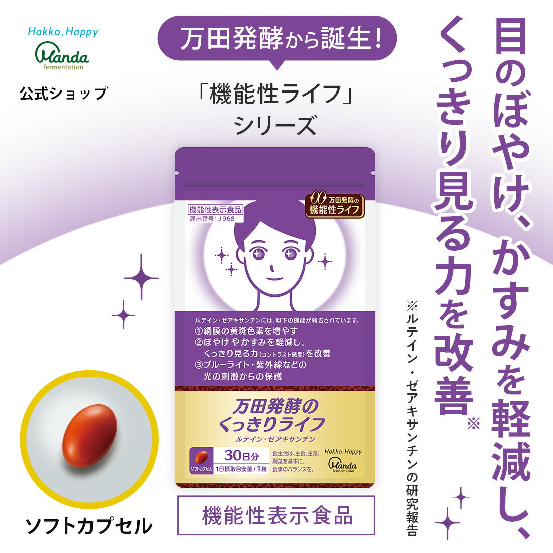 【公式】 万田発酵のくっきりライフ【機能性表示食品】