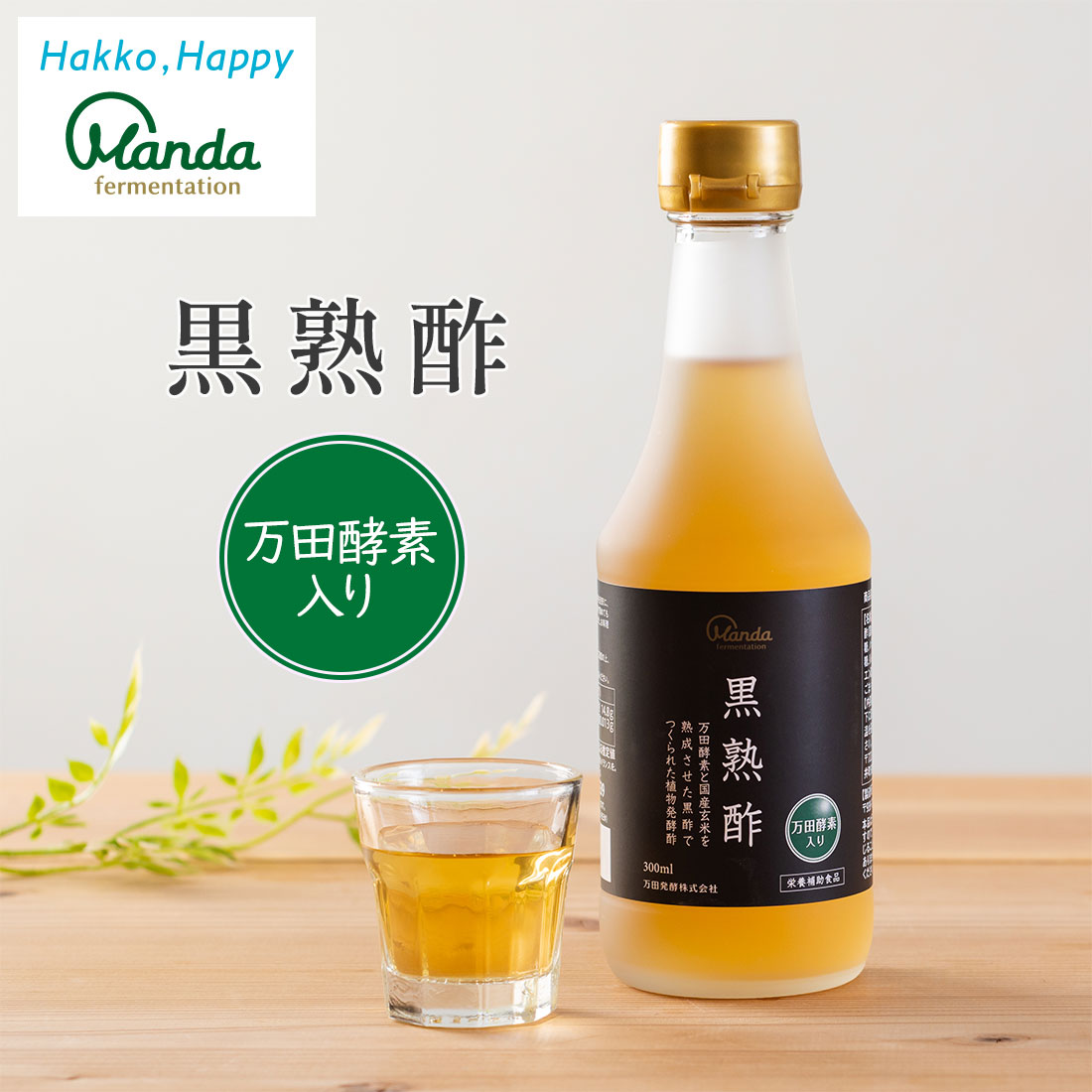 【公式】 黒熟酢 (300ml) 万田酵素 ドリンク 黒酢 はちみつ 万田酵素 発酵酢 美味しい 料理 清涼飲料水 玄米 ヘルシー お酢 アレンジ 人気 健康 食生活 米黒酢 飲みやすいのサムネイル