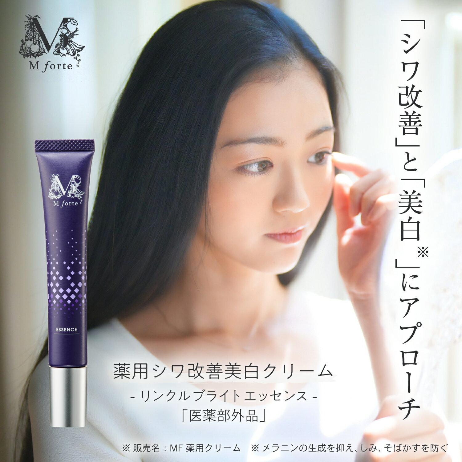 【25%OFF+5倍P】公式 薬用シワ改善美白クリーム エムフォルテ リンクルブライトエッセンス【医薬部外品】MF 薬用クリーム 万田 集中ケア シミ そばかす スキンケア ポイント使い 美白 シワ改善 しみ 送料無料 【スーパーSALE期間中】のサムネイル