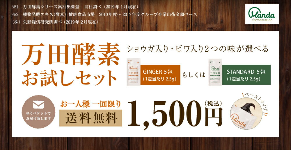 【ポイント10倍】万田酵素 お試し セット 5包 選べる2つの味（ジンジャー5包もしくはスタンダード5包）【ゆうパケット送料無料】 【公式】 酵素サプリ 酵素 万田発酵 国産 ペースト 果物 野菜 植物性 分包 発酵食品 お試し 送料無料