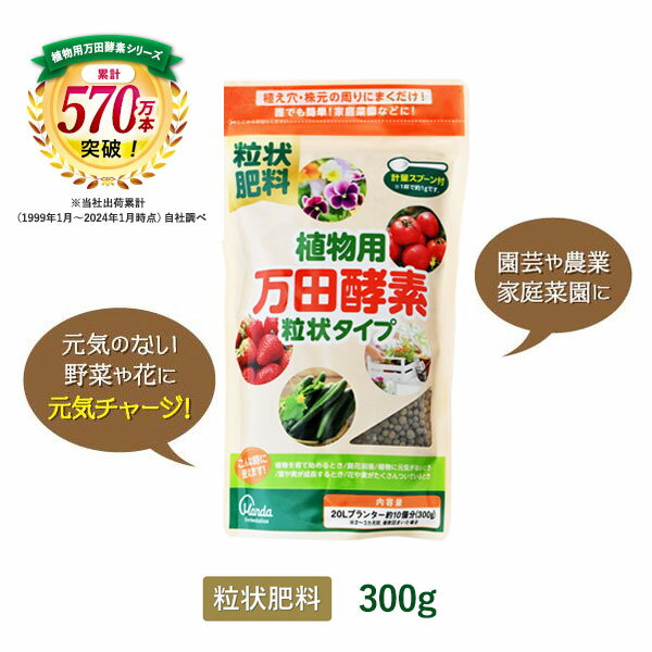 【公式】 植物用万田酵素 粒状タイプ ( 300g ) 粒状 万田酵素 万田発酵 ガーデニング 園芸 農業 手入れ 栄養 手軽 人気 粒 家庭菜園 元気 活力剤 栄養剤 花 植物 初心者 庭 プランター