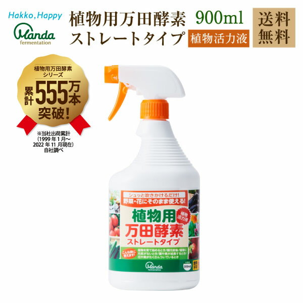 植物用 万田酵素ストレートタイプ (900ml) スプレー