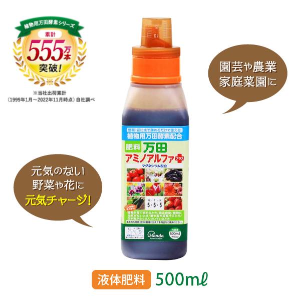 【公式】 万田アミノアルファプラス (500ml) 万田 酵素 液体 肥料 液肥 発育 カリウム リン酸 マグネシウム 植物 野菜 花 園芸 おすすめ 長持ち 人気 液体肥料 ガーデニング 元気 希釈 窒素 万田酵素 万田発酵 オススメ 家庭菜園