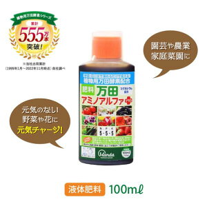 【最大1,500円offクーポン配布中】【公式】 万田 アミノアルファプラス ( 100ml ) 液体 肥料 万田酵素 マグネシウム カリウム リン酸 観葉植物 野菜 花 園芸 ガーデニング 少量 人気 元気 栄養剤 活力剤 万田発酵 家庭菜園 母の日 【お買い物マラソン期間中】