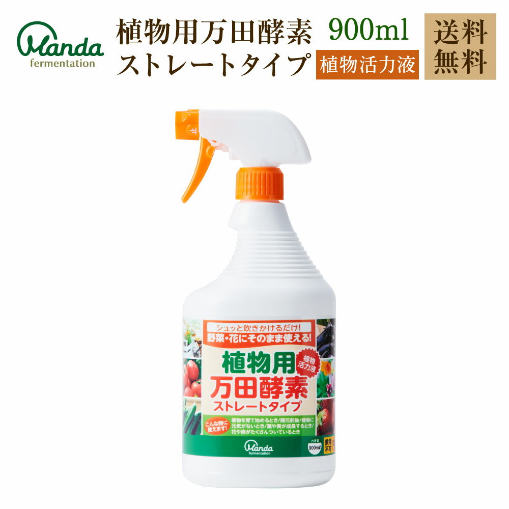 植物用 万田酵素ストレートタイプ 900ml 【送料無料】 植物 活力液 スプレー 万田酵素 万田発酵【公式】 観葉植物 野菜 花 園芸