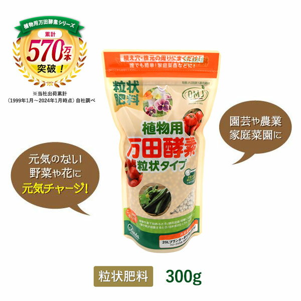 【公式】 植物用 万田酵素 粒状タイプ (300g) 粒状 万田 酵素 万田発酵 ガーデニング 簡単 園芸 農業 手入れ 栄養 手軽 人気 粒 家庭菜園 元気 活力剤 栄養剤 花 植物 オススメ おすすめ 初心者 庭 ベランダ プランター