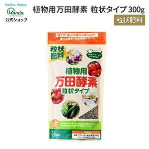 【公式】 植物用 万田酵素 粒状タイプ (300g) 粒状 万田 酵素 万田発酵 ガーデニング 簡単 園芸 農業 手入れ 栄養 手軽 人気 粒 家庭菜園 元気 活力剤 栄養剤 花 植物 オススメ おすすめ 初心者 庭 ベランダ プランター