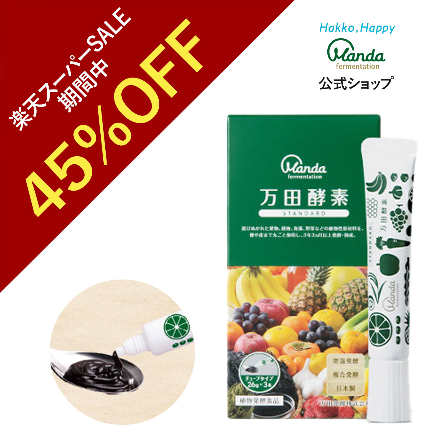 【45%OFF 楽天スーパーSALE 】【通常価格6,480円】 万田酵素 スタンダード ( チューブ ・3本セット) 万田 酵素 万田発酵 サプリ サプリメント 健康 美容 国産 果物 野菜 植物性 ペースト 発酵 人気 妊婦 発酵食品 送料無料 おすすめのサムネイル