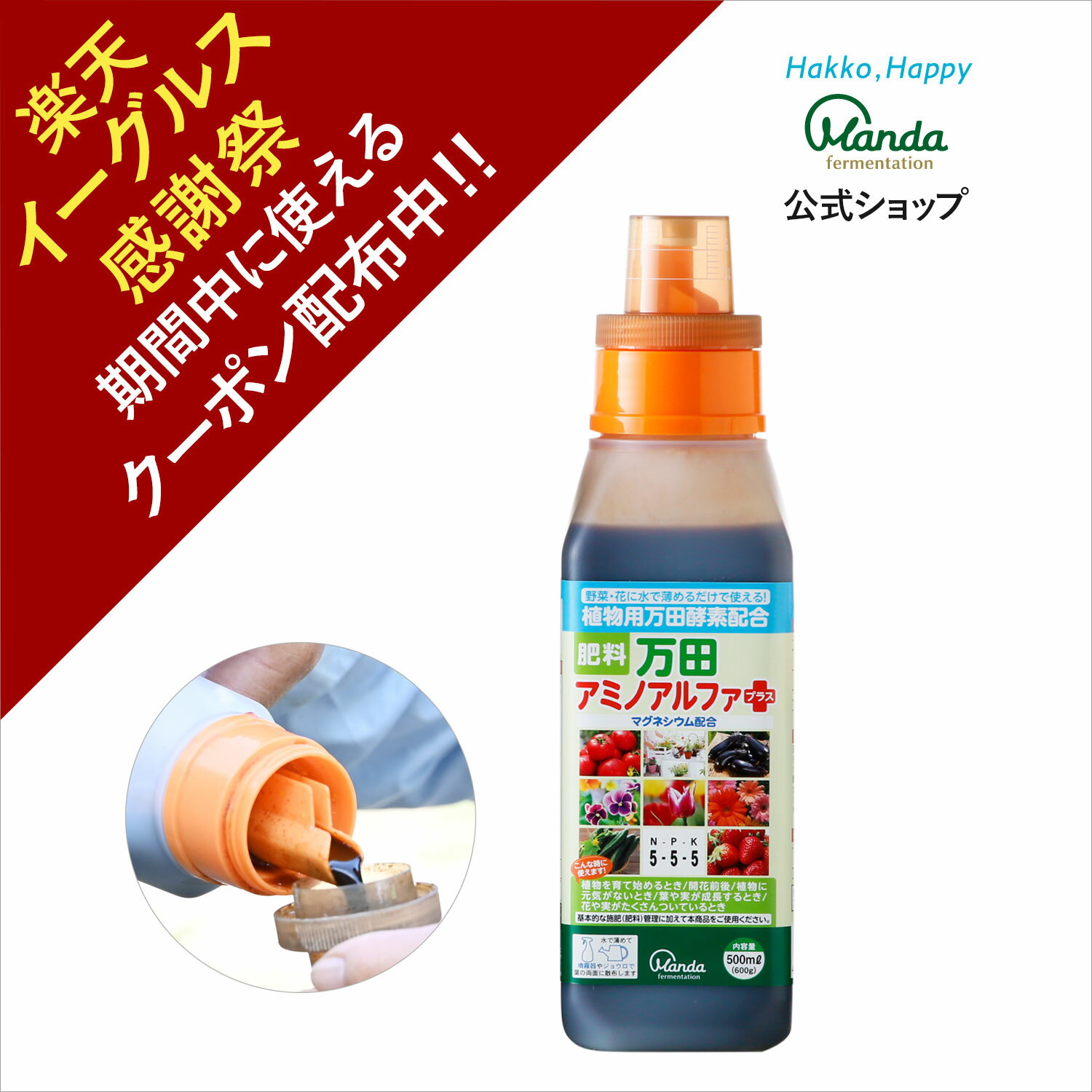 【クーポン割引+10倍P】公式 万田 アミノアルファプラス ( 500ml ) 万田酵素 液体 肥料 液肥 カリウム リン酸 マグネシウム 植物 野菜 花 園芸 人気 液体肥料 ガーデニング 元気 窒素 万田発酵 家庭菜園【楽天イーグルス感謝祭期間中】