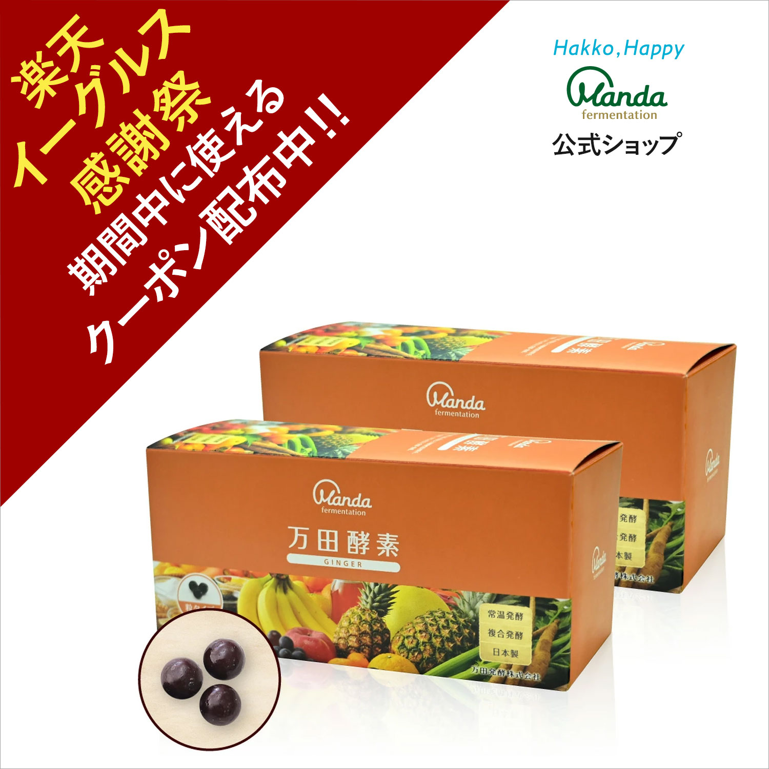 【クーポン割引+10倍P】公式 万田酵素 ジンジャー 2箱( 粒 /約2ヵ月分) サプリ 健康 万田 しょうが 生姜 ショウガ 健康食品 発酵食品 美容 ヘルシー 健康習慣 おいしい 人気【楽天イーグルス感謝祭期間中】