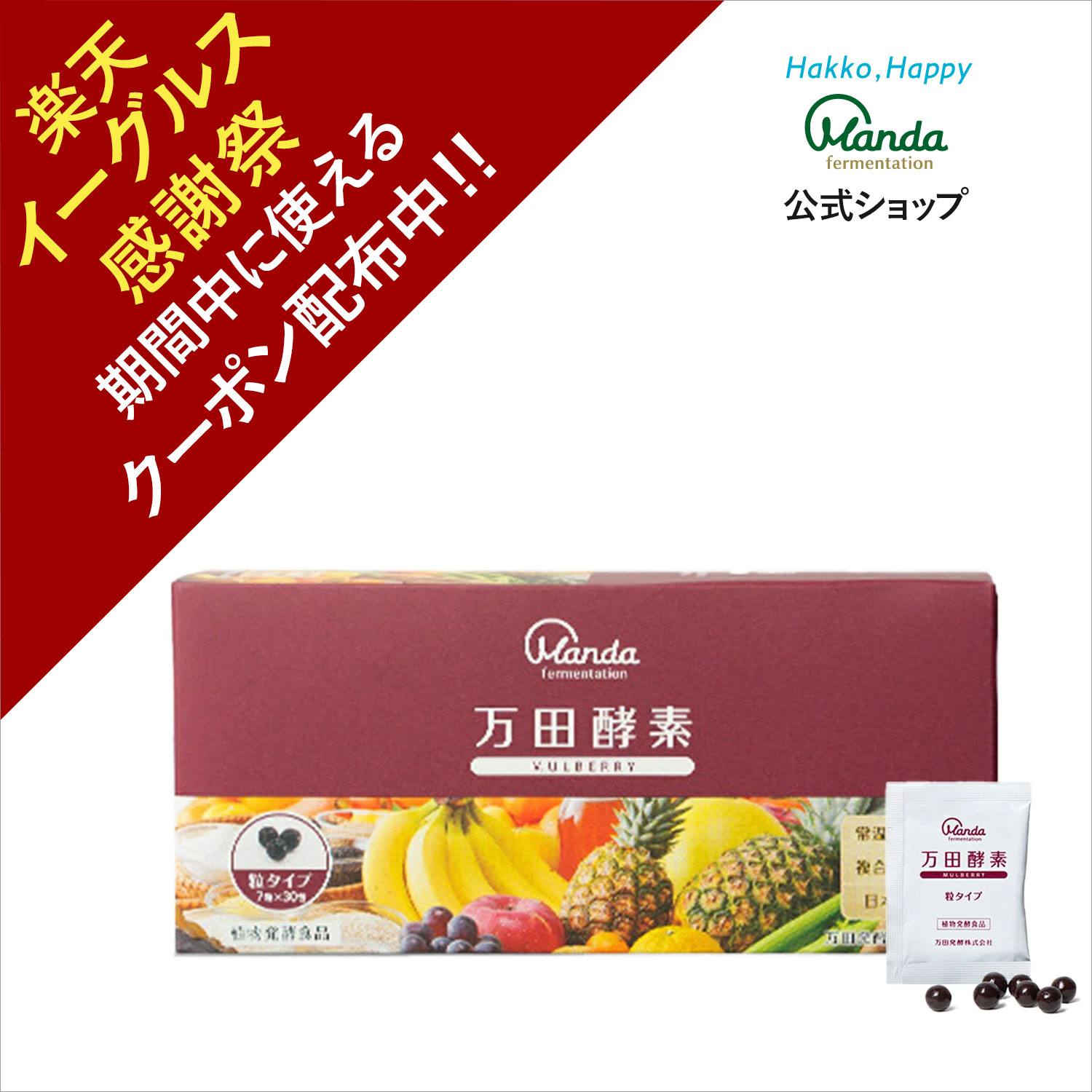 【クーポン割引+10倍P】公式 万田酵素 マルベリー( 粒 /約1ヶ月分) サプリ サプリメント スーパーフード 万田 健康 食品 栄養補助 人気 果物 植物性 クワの実 美容 発酵食品 健康食品 ビタミン 送料無料【楽天イーグルス感謝祭期間中】のサムネイル