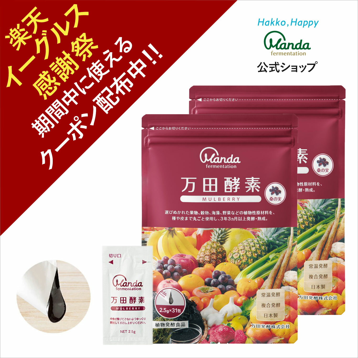 【クーポン割引+10倍P】公式 万田酵素 マルベリー 2袋（ 分包 ・ペースト/約2か月分） 万田 サプリ 健康 美容 ヘルシー 野菜 果物 桑の実 発酵食品 健康習慣 美味しい 人気 保存料不使用【楽天イーグルス感謝祭期間中】のサムネイル