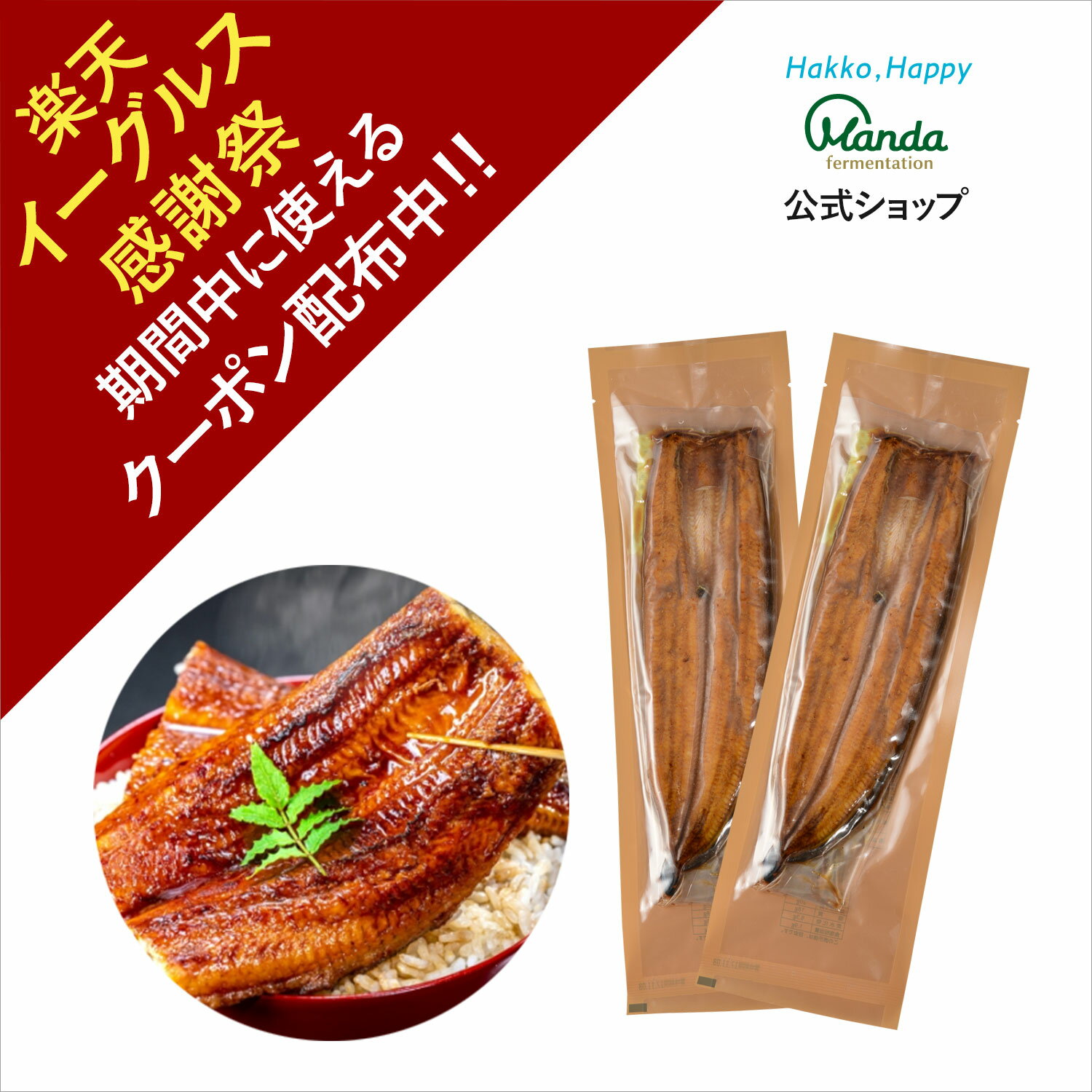 【クーポン割引+10倍P】公式四万十うなぎ 蒲焼き 2尾 110g×2 高知県産 タレ付き 万田酵素 を与えて育てた 国産うなぎ うなぎ 鰻 ウナギ 土用の丑の日 お歳暮 お中元 贈り物 万田 【イーグルス感謝祭期間中】