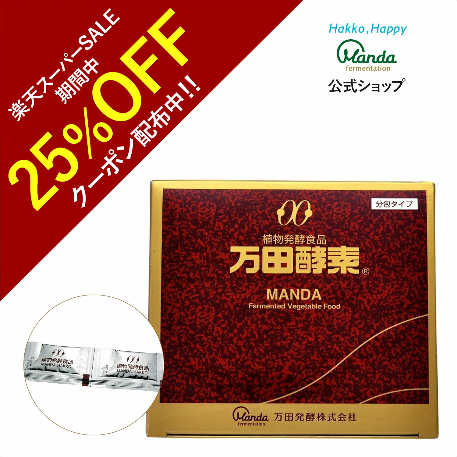 【25%OFF+5倍P】公式 万田酵素 分包 ・約2ヵ月分 万田 発酵食品 健康 美容 サプリ サプリメント 果物 野菜 分包 万田発酵 発酵 健康食品 手軽 まんだ発酵 栄養補給 送料無料 【スーパーSALE期…