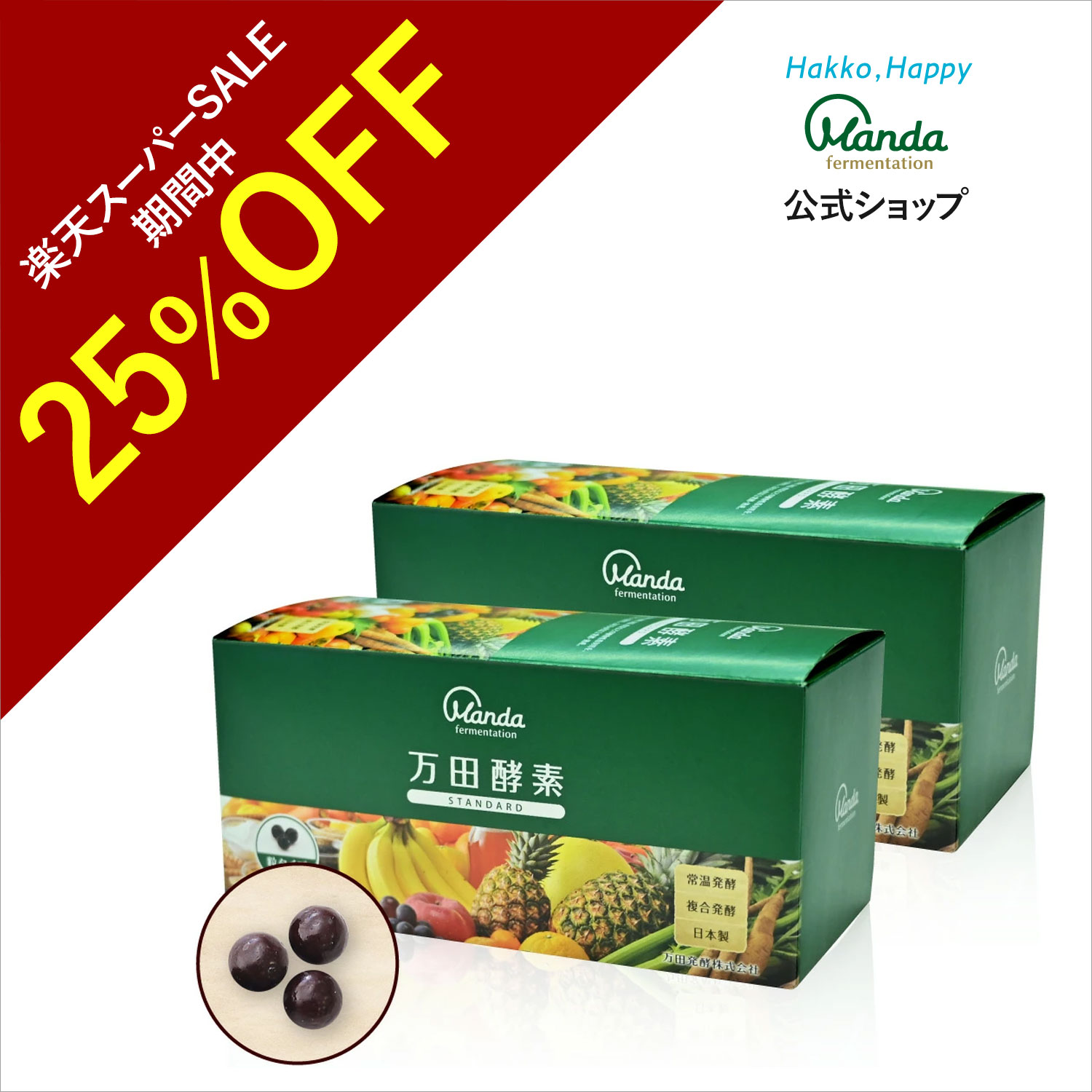 【25%OFF+5倍P】公式 万田酵素 スタンダード 2箱 粒/約2ヵ月分 発酵 サプリメント 野菜 果物 植物性 健康 ビタミン 美容 発酵食品 健康習慣 おいしい 美味しい 保存料不使用 【スーパーSALE期…