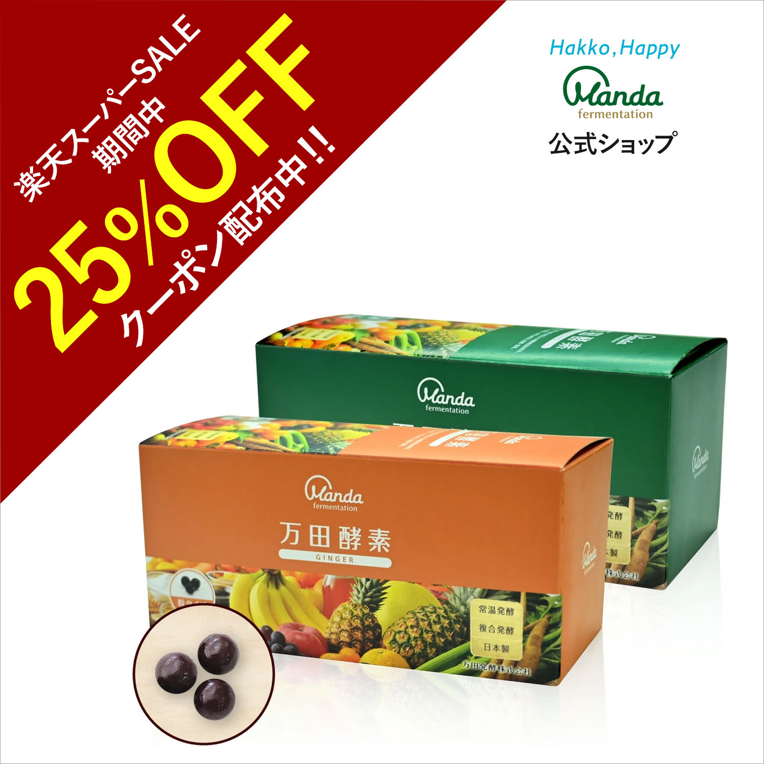 【25%OFF+5倍P】公式 万田酵素 ジンジャー & スタンダード 2箱 粒/約2ヵ月分 サプリ 万田発酵 万田 健康 美容 しょうが 野菜 果物 栄養補助 健康習慣 発酵 発酵食品 美味しい 人気 【スーパーS…