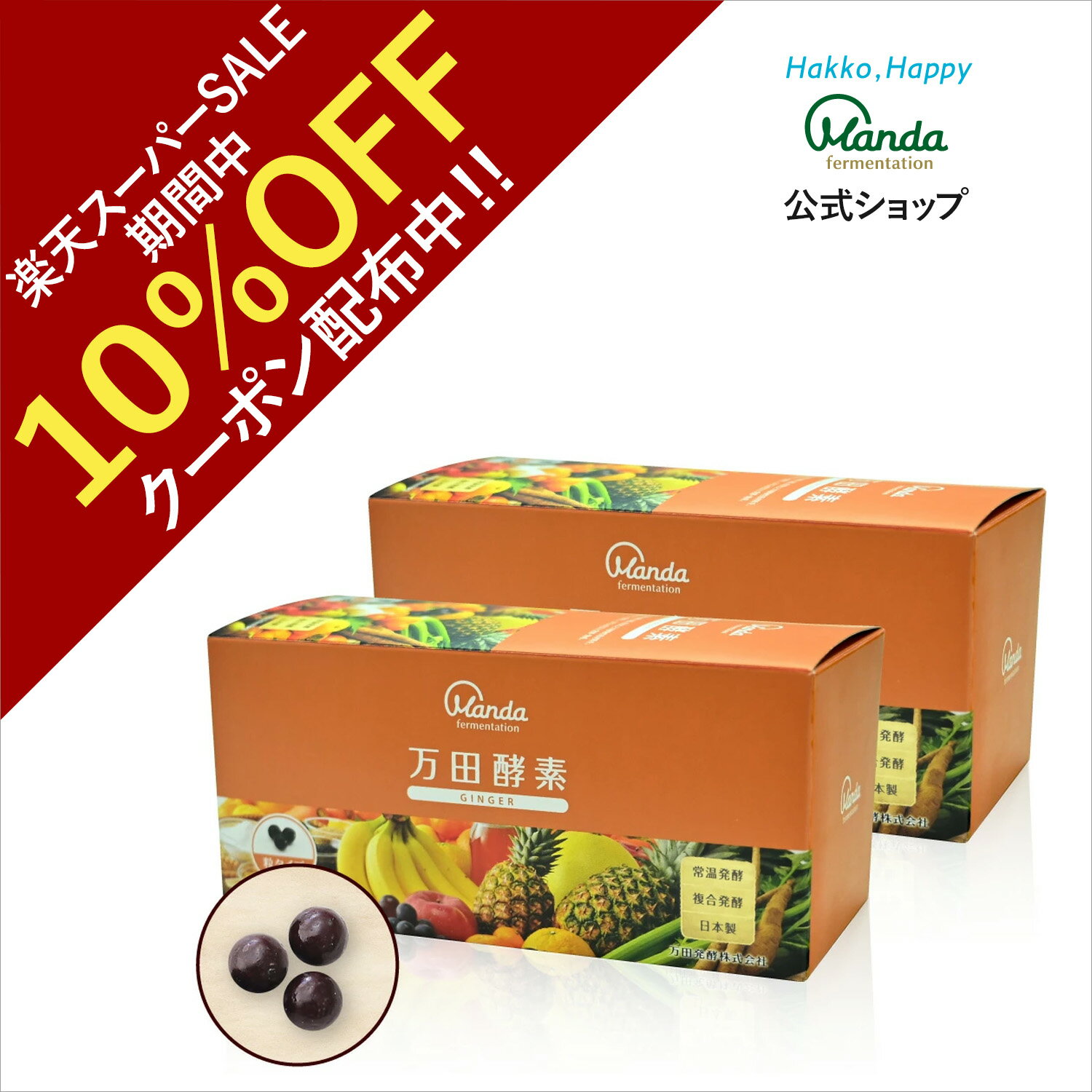 【10%OFFクーポン＆10倍P】万田酵素 ジンジャー 2箱( 粒 /約2ヵ月分) サプリ 健康 万田 しょうが 生姜 ショウガ 健康食品 発酵食品 美容 ヘルシー 健康習慣 おいしい 人気【スーパーSALE期間中】