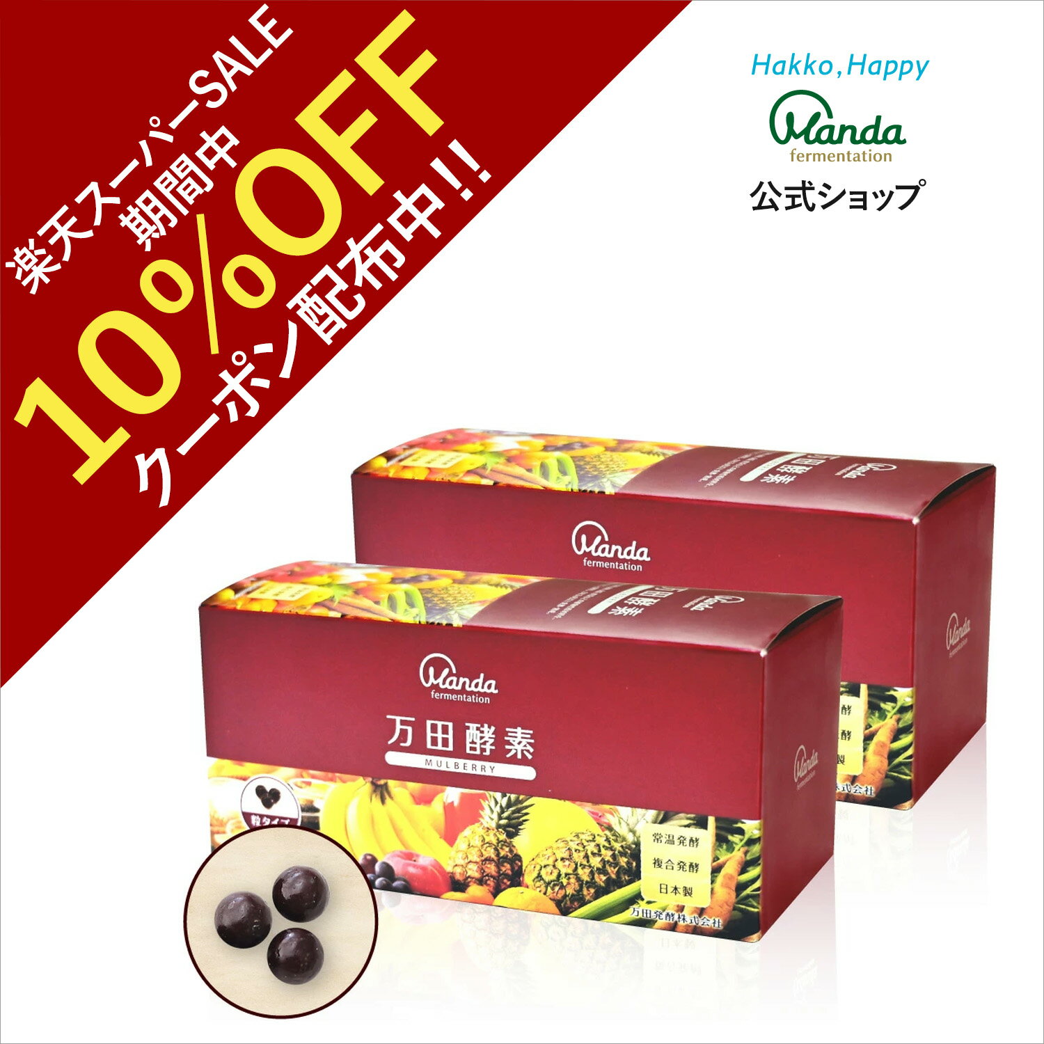 【10%OFFクーポン＆10倍P】万田酵素 マルベリー 2箱 (粒/約2ヵ月分) サプリ 美容 栄養 発酵 発酵食品 ..